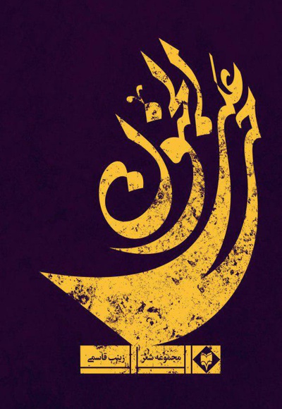حی علی الجنون